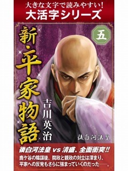 【android/kindle端末対応 大活字シリーズ】新・平家物語　五巻
