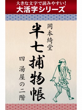 【android/kindle端末対応 大活字シリーズ】半七捕物帳　四　湯屋の二階