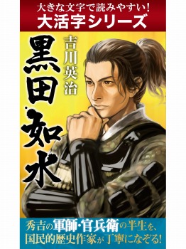 【android/kindle端末対応 大活字シリーズ】黒田如水