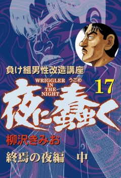 夜に蠢く(17) 終焉の夜編 中