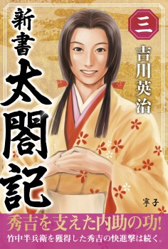 新書　太閤記　三