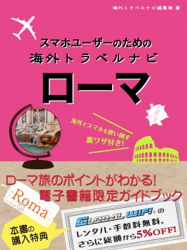 スマホユーザーのための海外トラベルナビ　ローマ