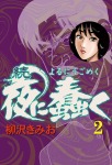 続・夜に蠢く(2)