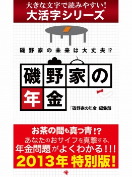 【android/kindle端末対応 大活字シリーズ】磯野家の年金