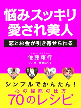 悩みすっきり　愛され美人