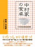 中村家の食卓