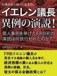 日本人なら知っておきたい　イエレン議長　異例の演説！