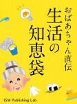 おばあちゃん直伝　生活の知恵袋