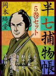 半七捕物帳　５冊セット