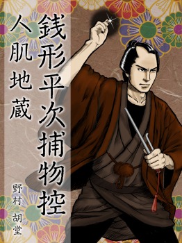 銭形平次捕物控　南蛮秘宝戔