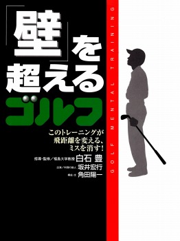 「壁」を超えるゴルフ