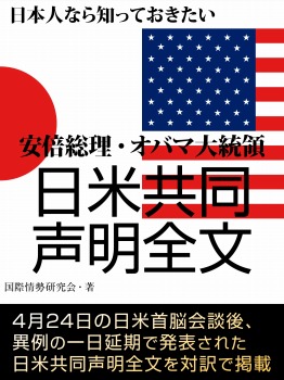 日本人なら知っておきたい　安倍総理・オバマ大統領　日米共同声明全文