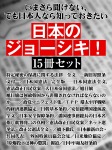 いまさら聞けない、でも日本人なら知っておきたい　日本のジョーシキ！　15冊セット