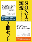 SONYの源流　２冊セット