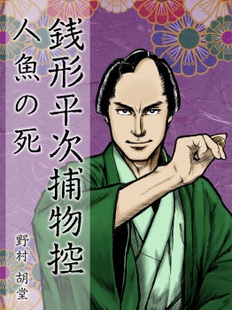 銭形平次捕物控　人魚の死