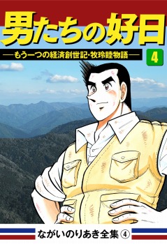 男たちの好日(4)