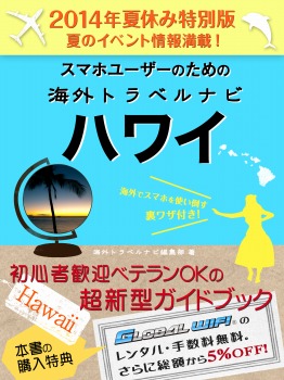 【２０１４年夏休み特別版】スマホユーザーのための海外トラベルナビ　ハワイ