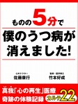 ものの５分で僕のうつ病が消えました！　真我「心の再生」医療　奇跡の体験記録　カルテ22