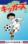 がんばれ！キッカーズ(18)