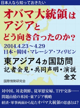 日本人なら知っておきたい　オバマ大統領はアジアとどう向き合ったのか？