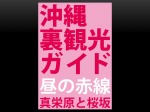 沖縄裏観光ガイド 昼の赤線 真栄原と桜坂