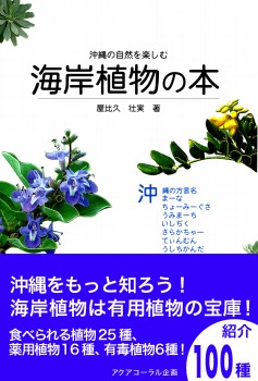 沖縄の自然を楽しむ海岸植物の本