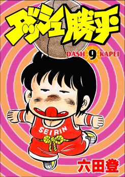 ダッシュ勝平(9)