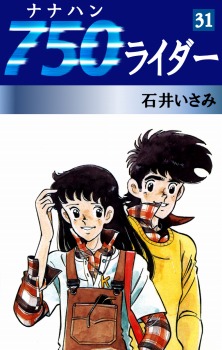 750ライダー(31)