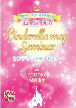 理想のパートナーを引き寄せる恋愛宝地図 シンデレラマップセミナー