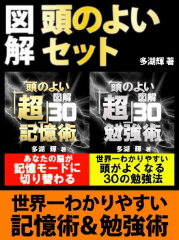 図解　頭のよいセット