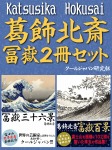 葛飾北斎　冨嶽２冊セット