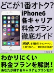 どこが１番オトク？　ｉＰｈｏｎｅ６各キャリア料金プラン徹底ガイド
