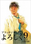 ブラックジャックによろしく 9(上)