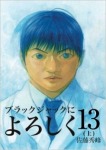 ブラックジャックによろしく 13(上)