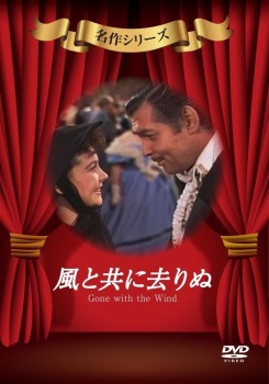 風と共に去りぬ