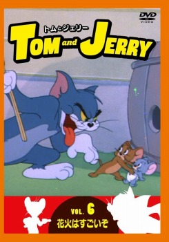 トムとジェリー VOL.6 花火はずごいぞ