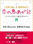 ♪さきっちょ＆はあちゅう♪　恋の悪あが記　～クリスマスまでに彼氏作るぞ！～