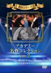 アカデミー名作コレクション Vol.2