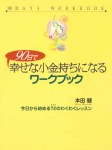 90日で幸せな小金持ちになるワークブック