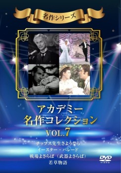 アカデミー名作コレクション Vol.7