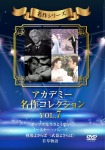 アカデミー名作コレクション Vol.7