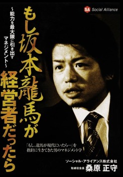 もし坂本龍馬が経営者だったら