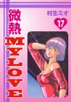 微熱MyLove(17)