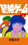 結婚ゲーム(4)