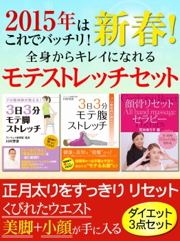 ２０１５年はこれでバッチリ！　新春！　全身からキレイになれるモテストレッチセット