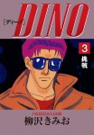 DINO(3)挑戦