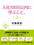 入社１００日以内に学ぶこと。２
