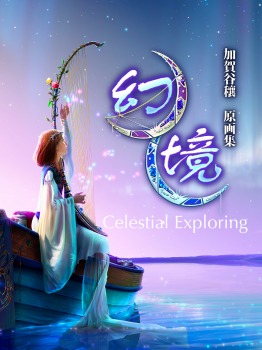 幻境・星座神話　加賀谷穰作品集