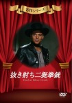 抜き射ち二挺拳銃 [DVD]