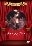 クォ・ヴァディス [DVD]